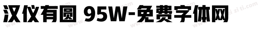 汉仪有圆 95W字体转换